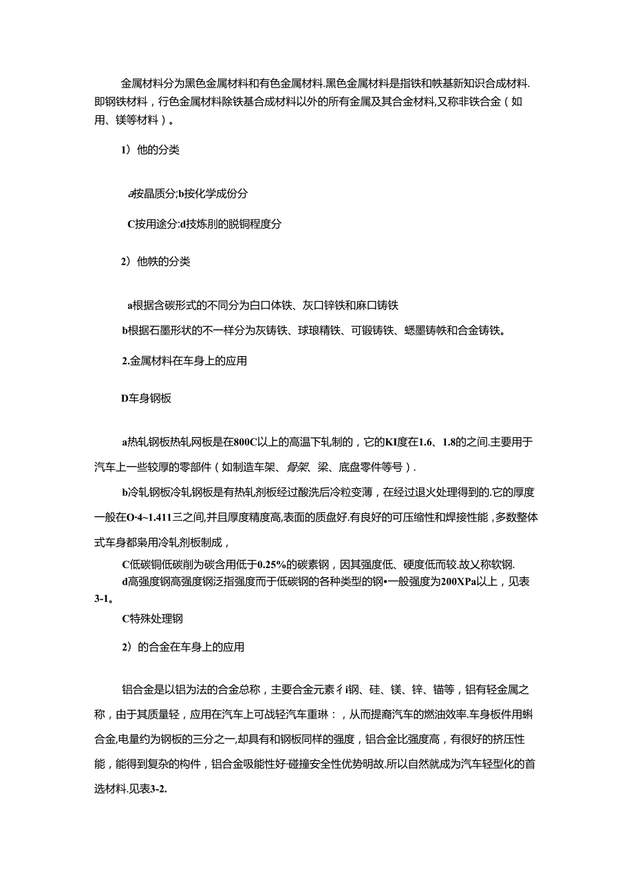 项目三 任务一 车身常用的金属材料.docx_第2页