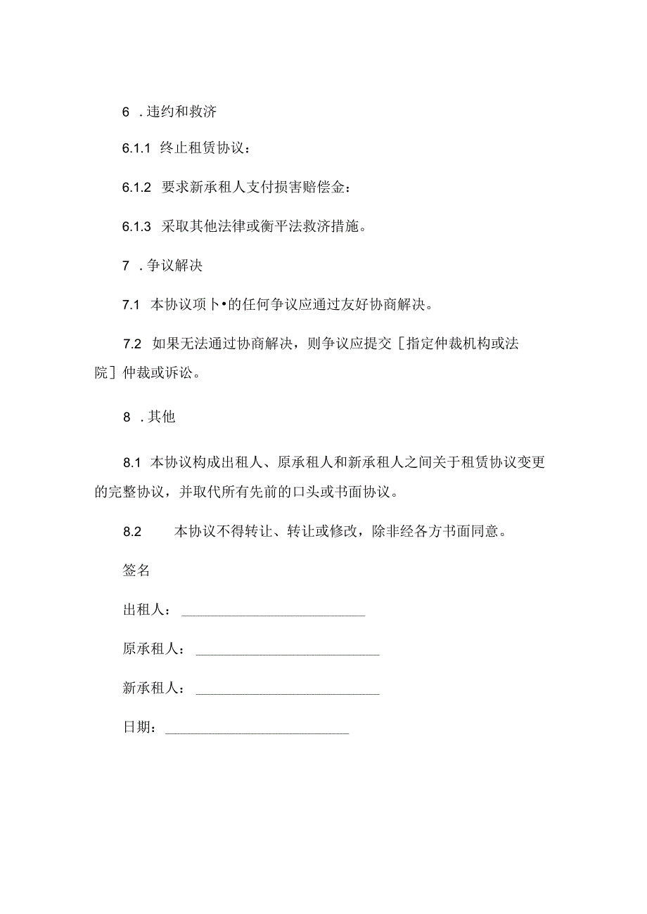 租赁协议变更承租人各类合同范本大全 .docx_第3页