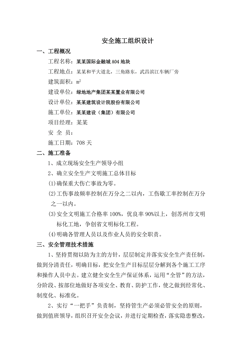 武汉绿地国际金融城A04地块安全施工组织设计.doc_第1页