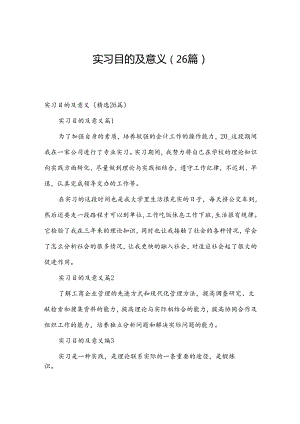 实习目的及意义（26篇）.docx