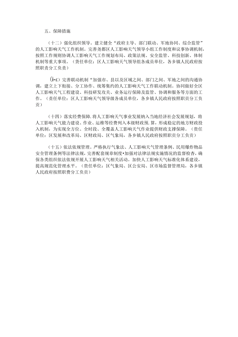 尧都区推进人工影响天气工作高质量发展的实施方案.docx_第3页