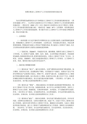 尧都区推进人工影响天气工作高质量发展的实施方案.docx