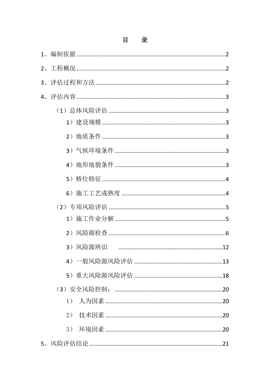 桥梁施工安全风险评估报告.doc_第1页