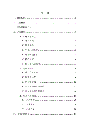 桥梁施工安全风险评估报告.doc