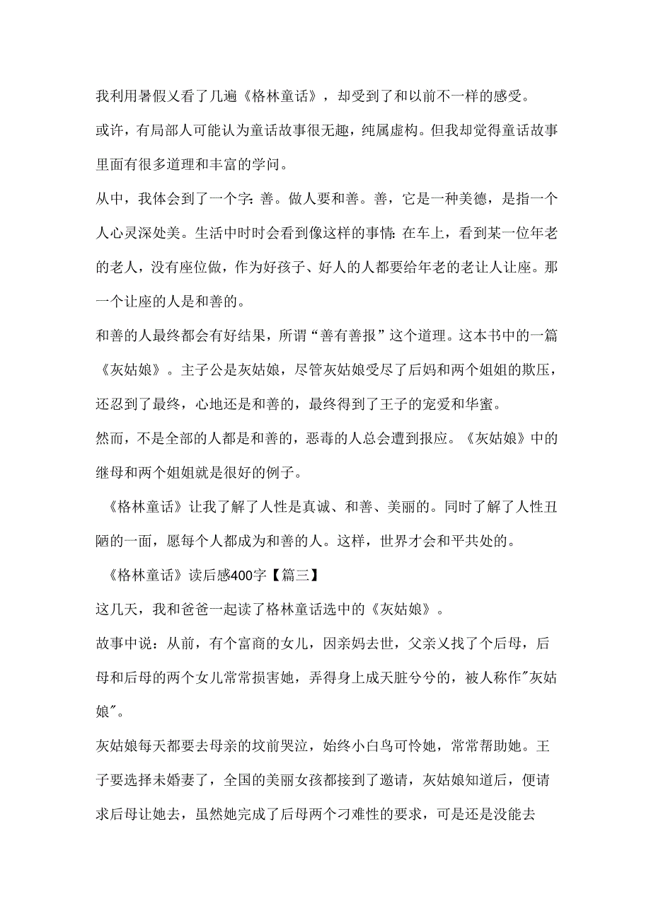 《格林童话》读后感400字小学四年级20xx年.docx_第2页