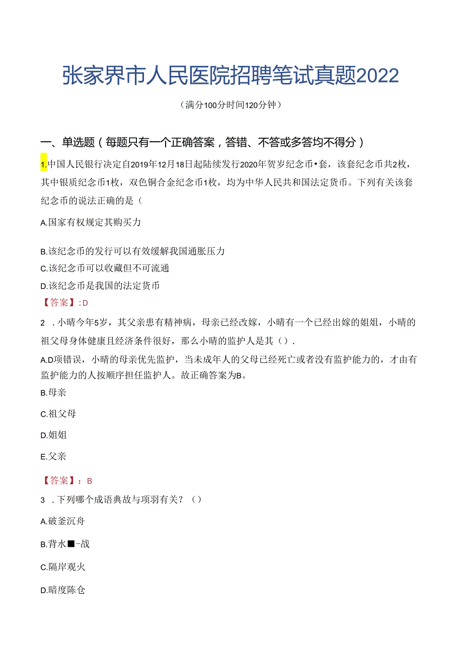 张家界市人民医院招聘笔试真题2022.docx_第1页