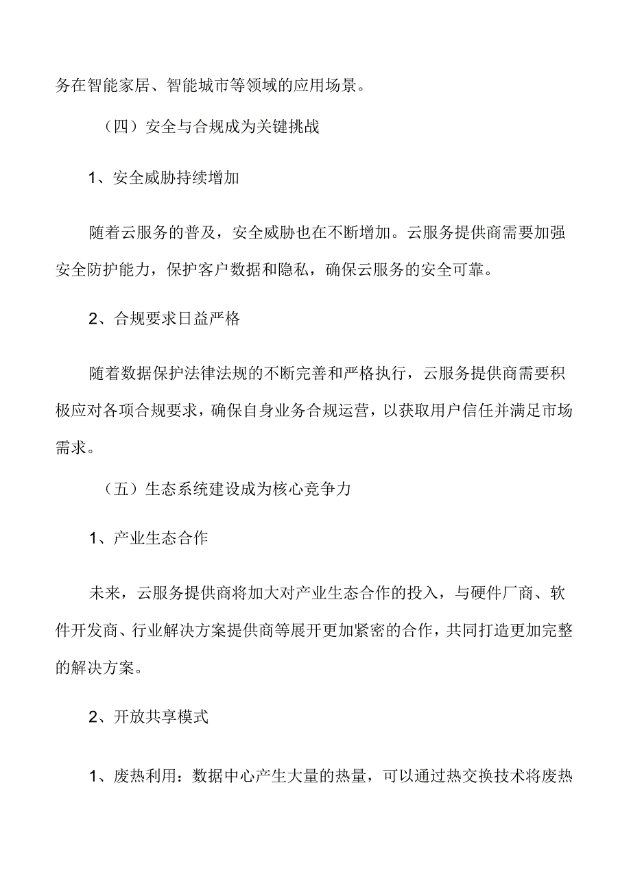 云服务主要应用领域分析.docx_第2页