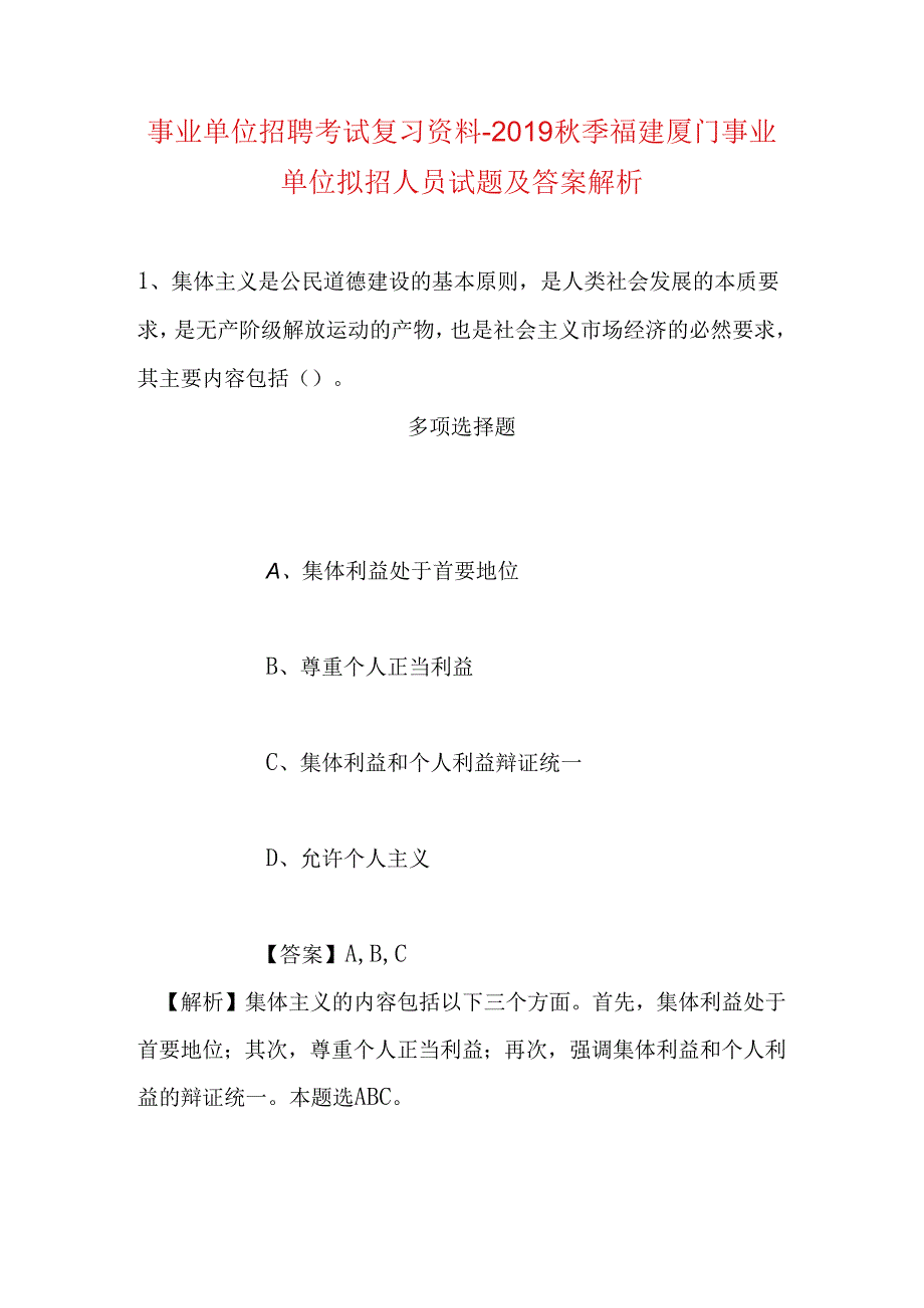 事业单位招聘考试复习资料-2019秋季福建厦门事业单位拟招人员试题及答案解析.docx_第1页