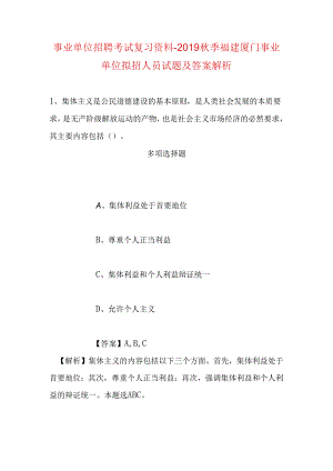 事业单位招聘考试复习资料-2019秋季福建厦门事业单位拟招人员试题及答案解析.docx