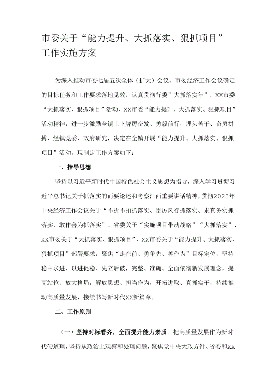 市委关于“能力提升、大抓落实、狠抓项目”工作实施方案.docx_第1页