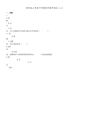 三年级下册科学试题期中测试∣教科版.docx