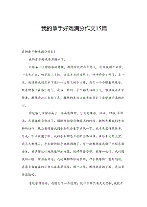 我的拿手好戏满分作文15篇.docx