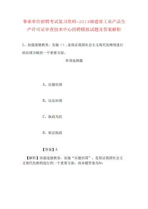 事业单位招聘考试复习资料-2019福建省工业产品生产许可证审查技术中心招聘模拟试题及答案解析.docx