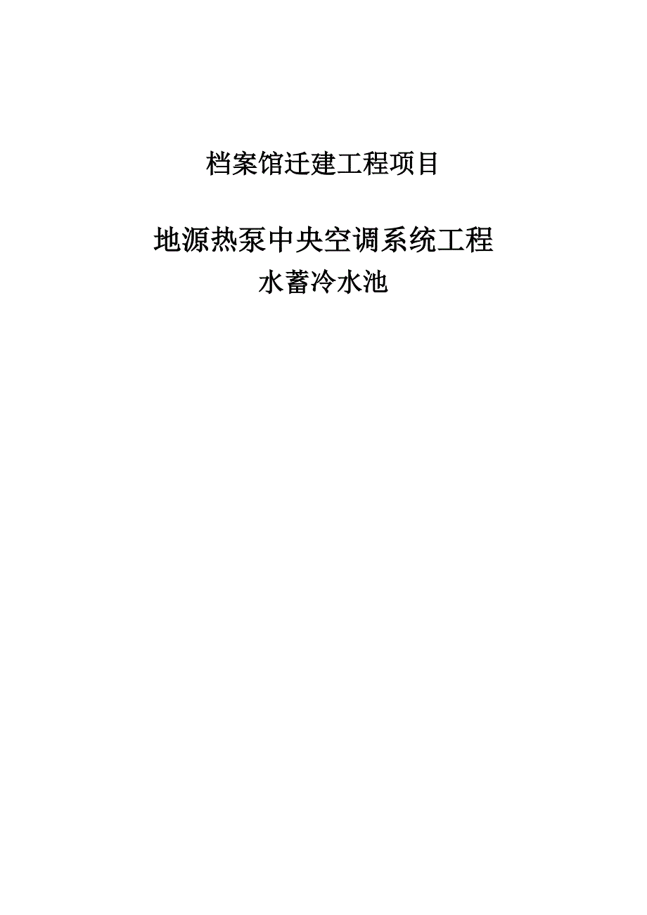 档案馆迁建工程项目水蓄冷施工方案最终版.doc_第1页