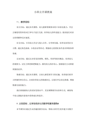 小班公开课教案.docx