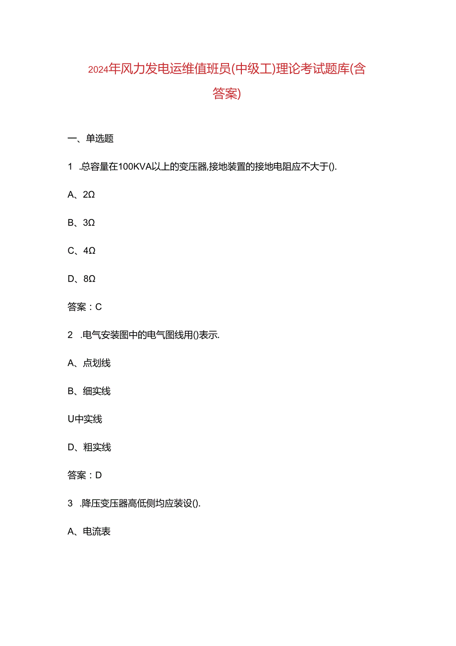 2024年风力发电运维值班员（中级工）理论考试题库（含答案）.docx_第1页