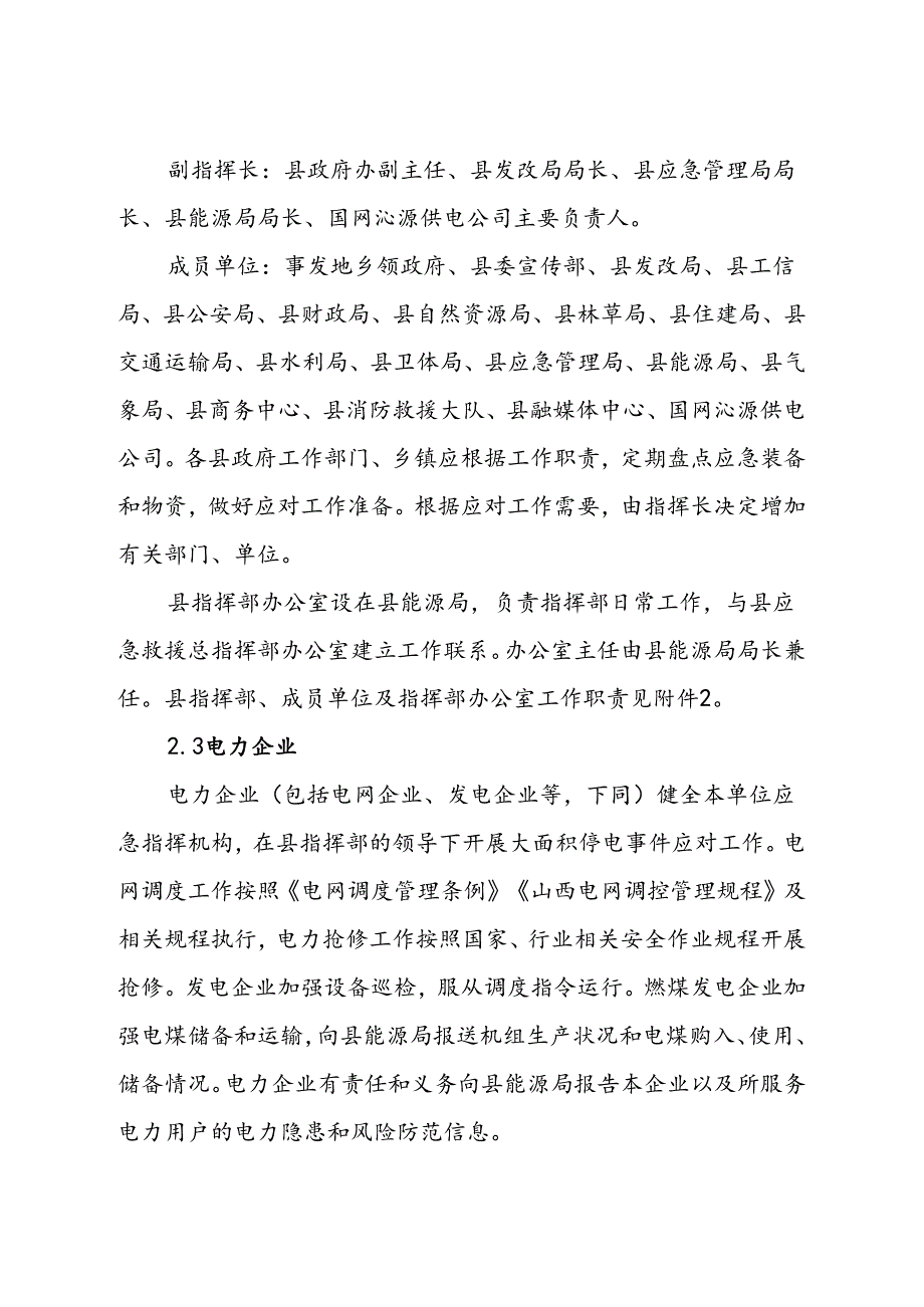 沁源县大面积停电事件应急预案.docx_第3页