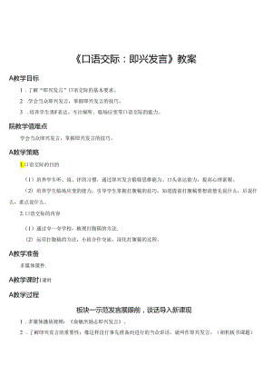 《口语交际：即兴发言》教案.docx