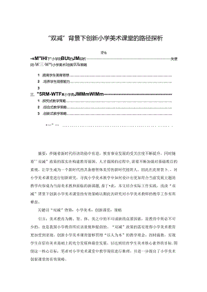 【《“双减”背景下创新小学美术课堂的路径探析》4200字（论文）】.docx