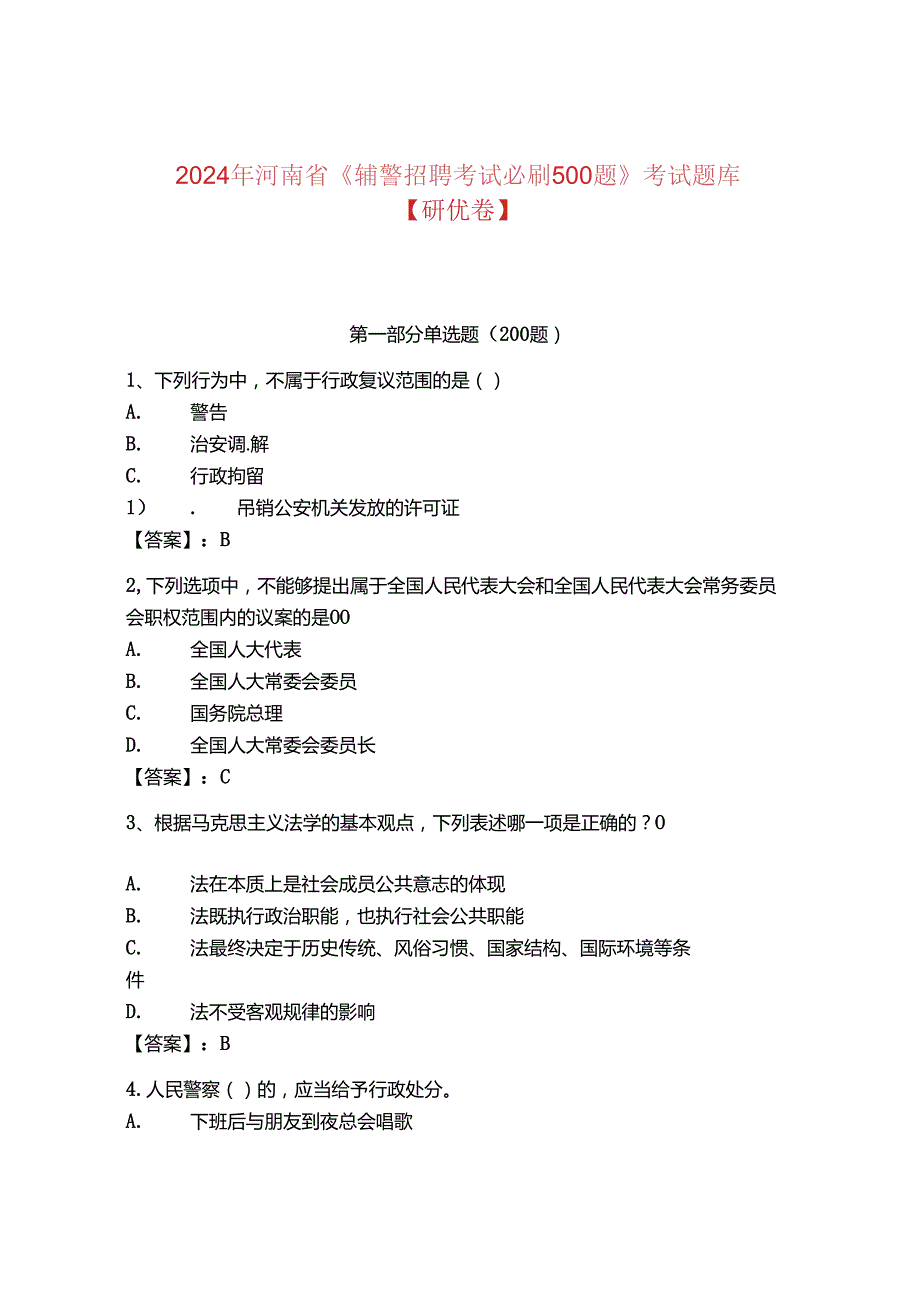 2024年河南省《辅警招聘考试必刷500题》考试题库【研优卷】.docx_第1页