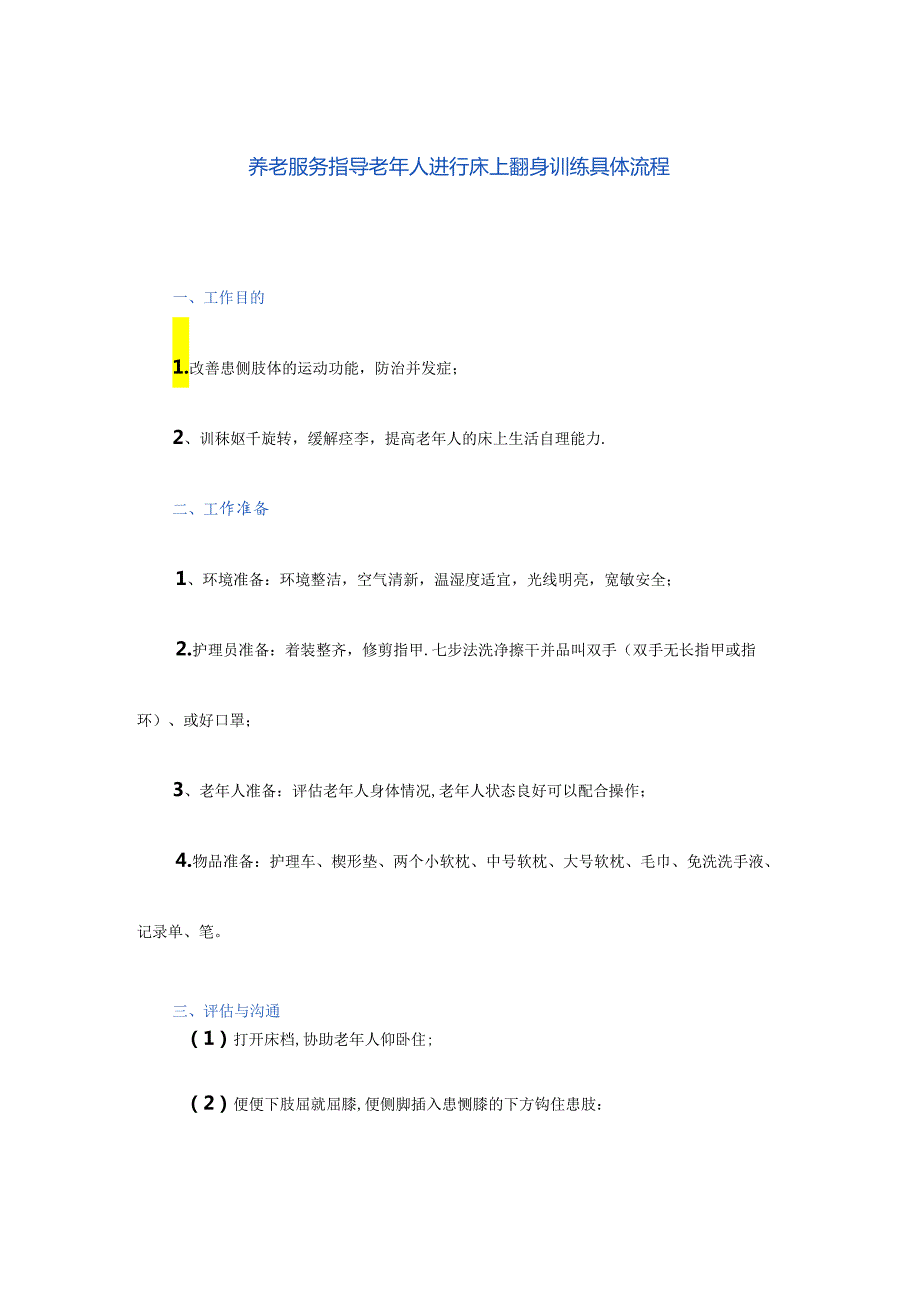 养老服务指导老年人进行床上翻身训练具体流程.docx_第1页
