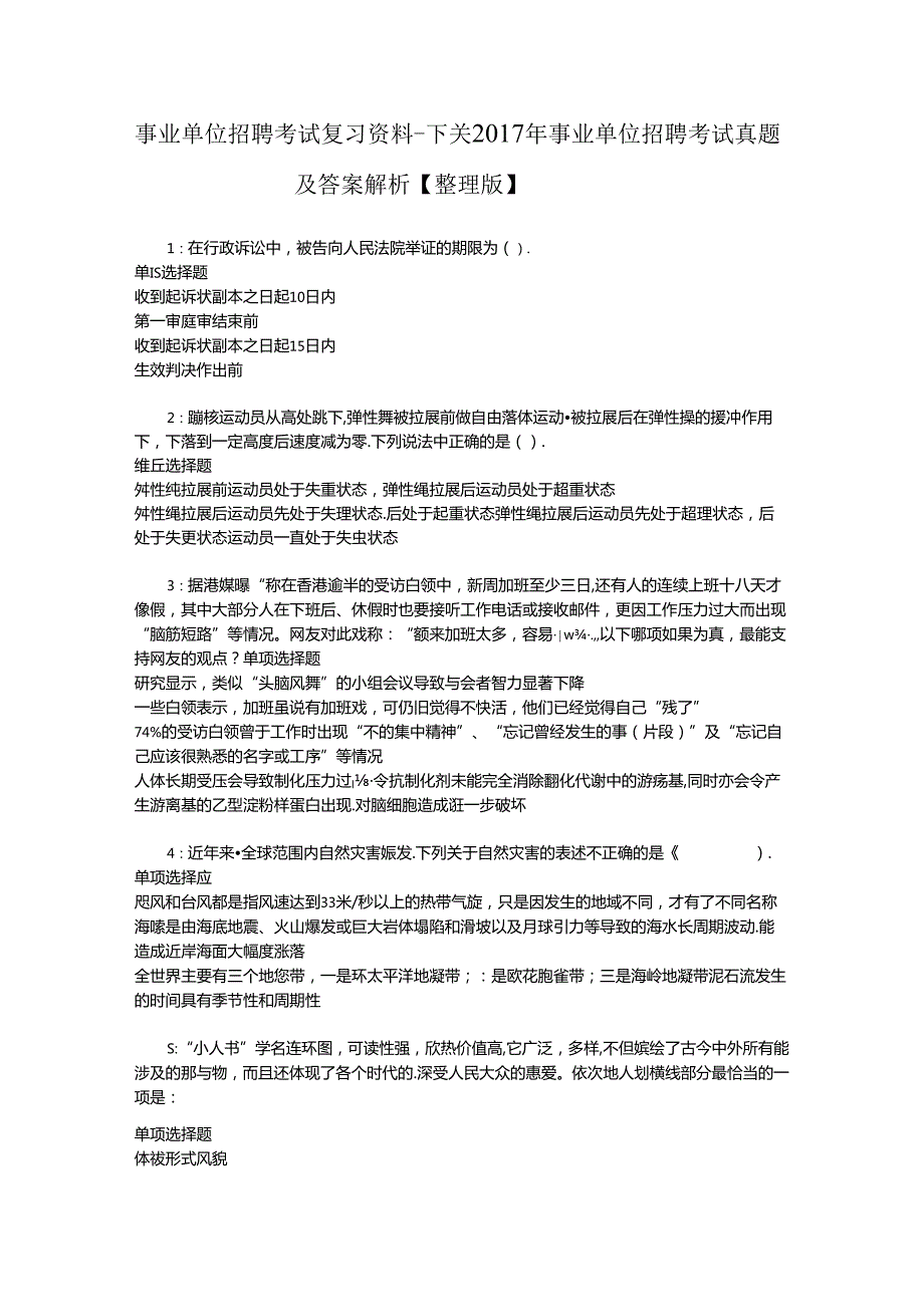 事业单位招聘考试复习资料-下关2017年事业单位招聘考试真题及答案解析【整理版】_1.docx_第1页