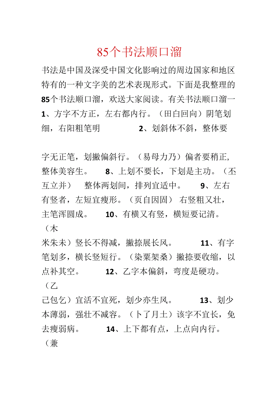 85个书法顺口溜.docx_第1页