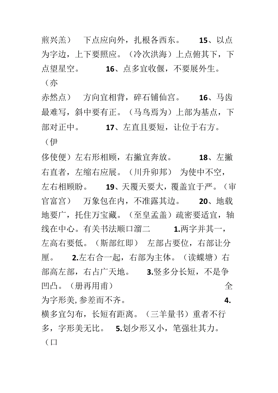 85个书法顺口溜.docx_第2页