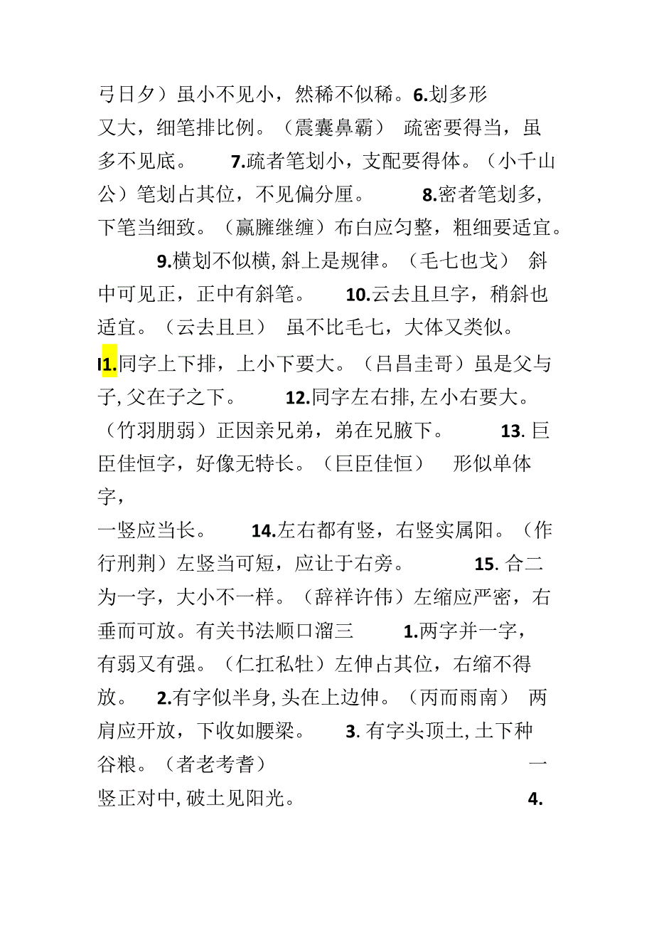 85个书法顺口溜.docx_第3页