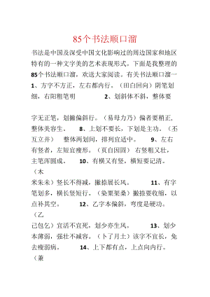 85个书法顺口溜.docx