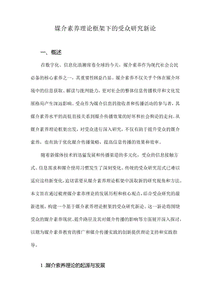 媒介素养理论框架下的受众研究新论.docx