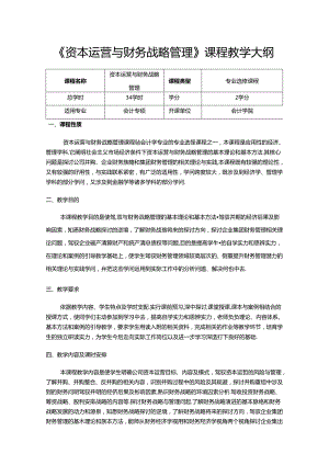 《资本运营与的财务战略管理》课程教学大纲.docx