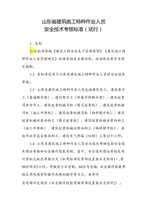 山东省建筑施工特种作业人员安全技术考核标准（试行）.docx