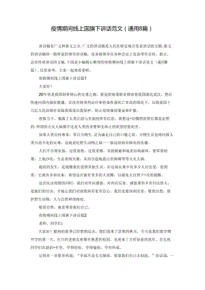 疫情期间线上国旗下讲话范文(通用8篇).docx