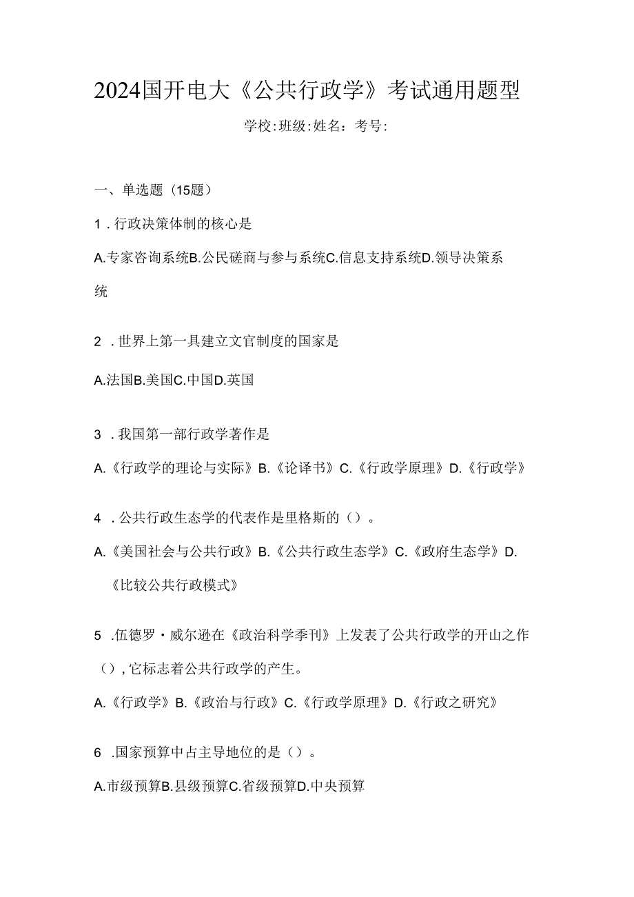 2024国开电大《公共行政学》考试通用题型.docx_第1页