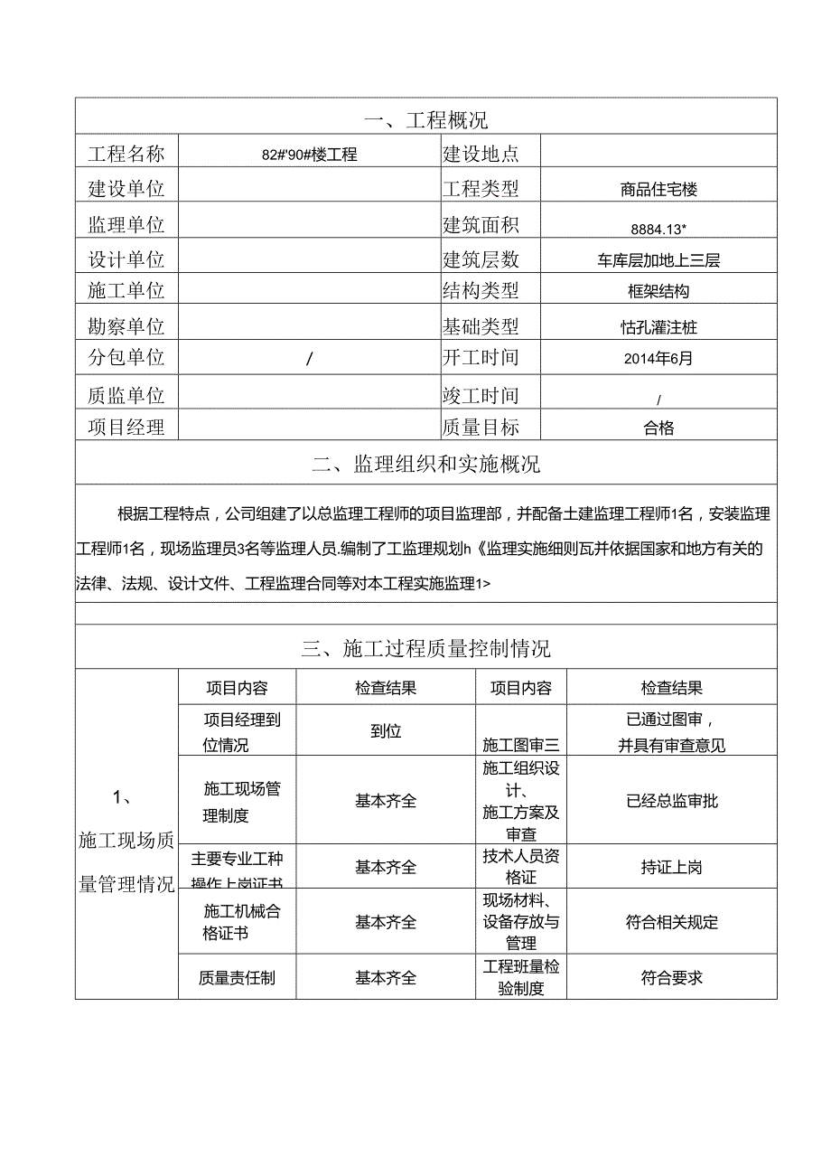 [监理资料]82#~90#楼基础验收监理汇报材料.docx_第2页