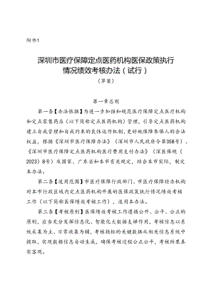 深圳市医疗保障定点医药机构医保政策执行情况绩效考核办法（试行）（草案）.docx