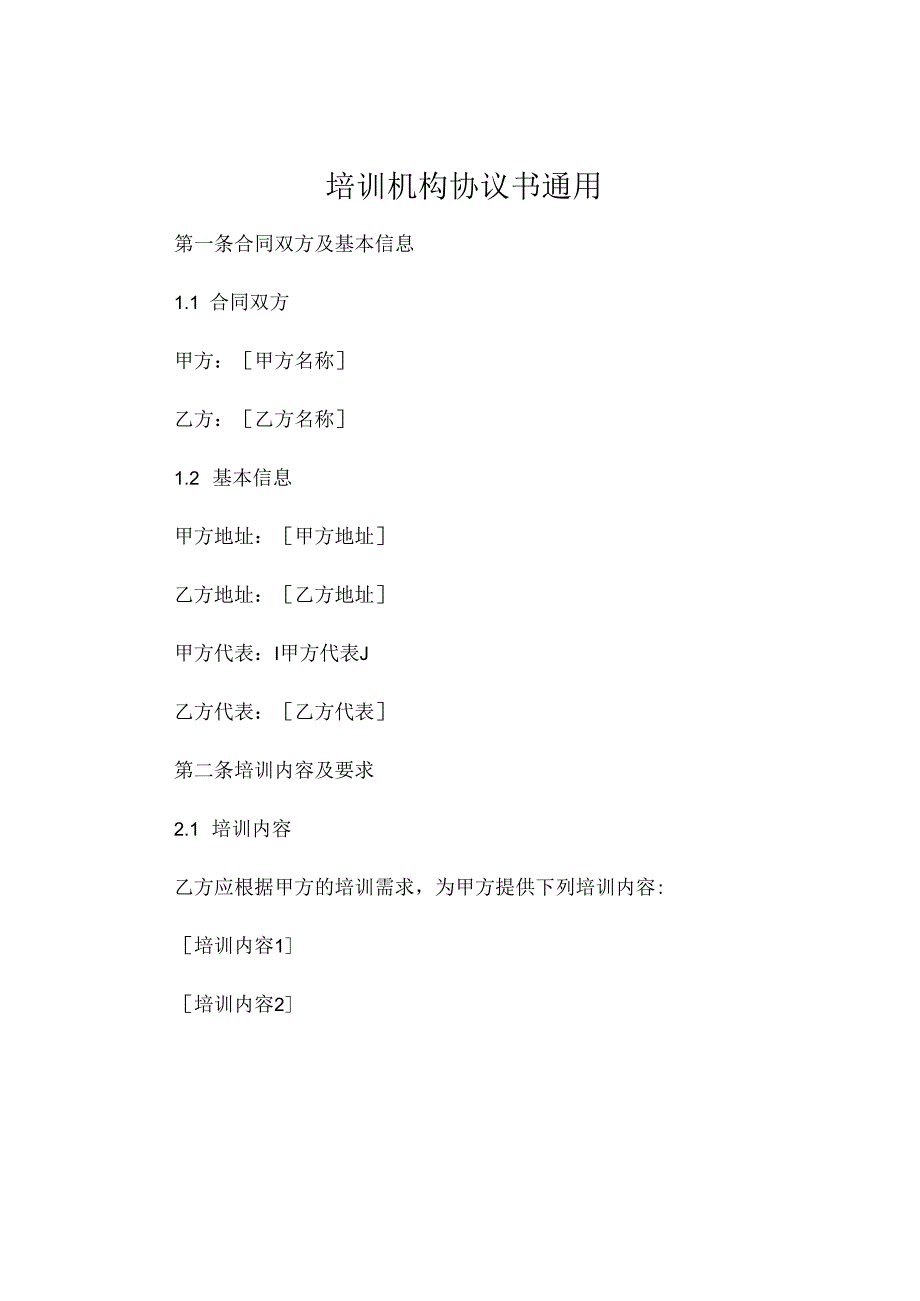 培训机构协议书通用 .docx_第1页