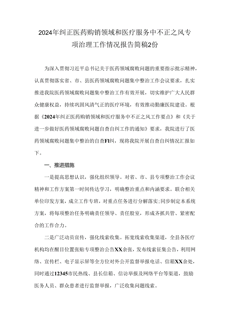 2024年纠正医药购销领域和医疗服务中不正之风专项治理工作情况报告简稿2份.docx_第1页