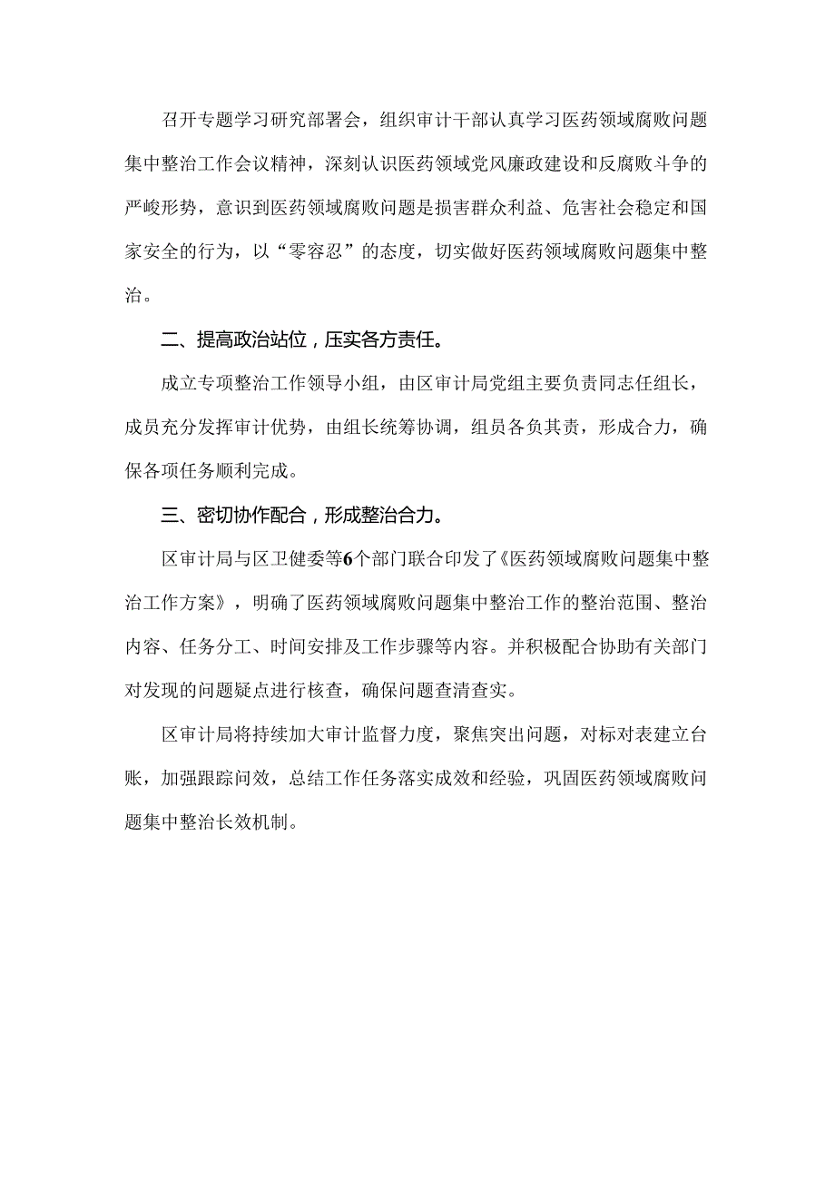 2024年纠正医药购销领域和医疗服务中不正之风专项治理工作情况报告简稿2份.docx_第3页