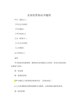 企业托管协议书通用 (4).docx