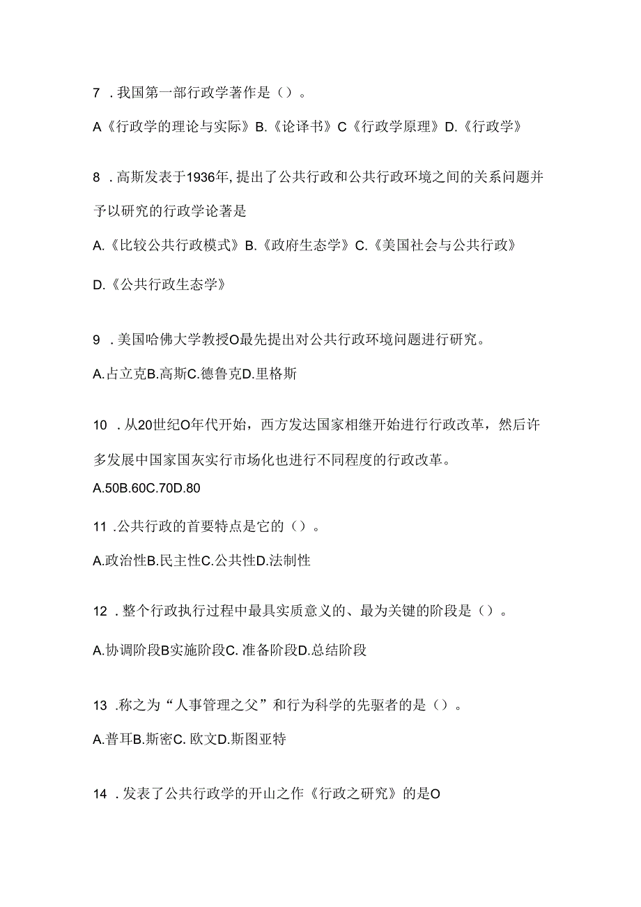 2024年度最新国开（电大）《公共行政学》网考题库（含答案）.docx_第2页