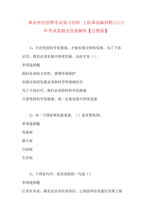 事业单位招聘考试复习资料-上街事业编招聘2020年考试真题及答案解析【完整版】.docx