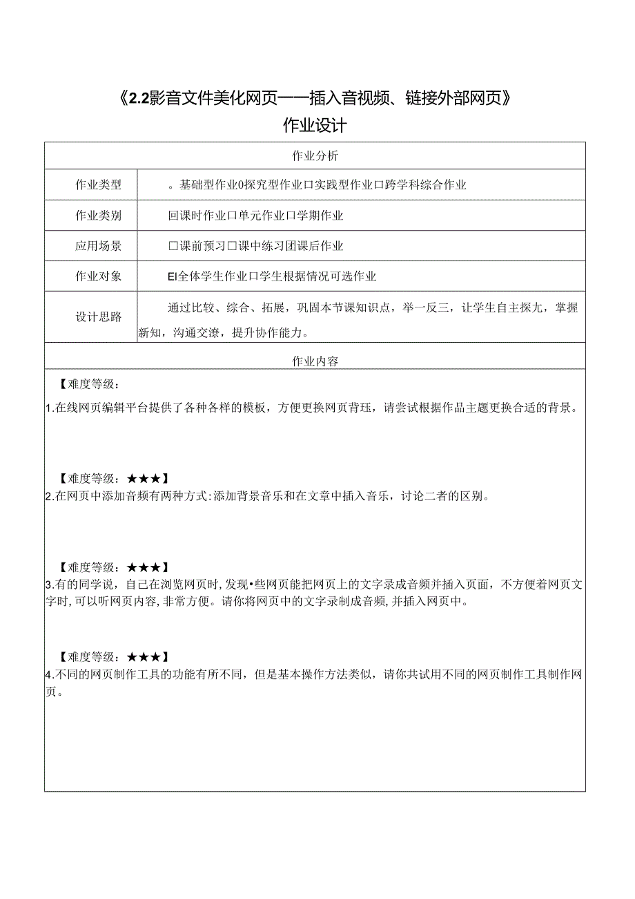 2.2 影音文件美化网页 插入音视频、链接外部网页 作业设计 电子工业版信息科技三年级下册.docx_第1页