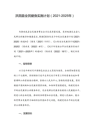 洪洞县全民健身实施计划（2021-2025年）.docx