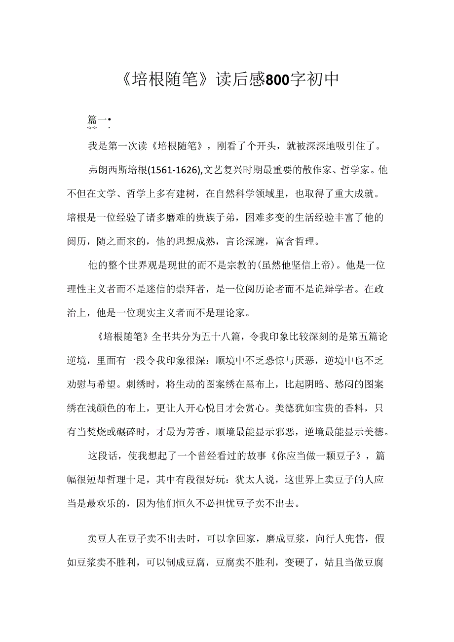 《培根随笔》读后感800字初中.docx_第1页