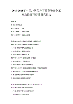 2019-2025年中国2-溴代异丁酸市场竞争策略及投资可行性研究报告.docx