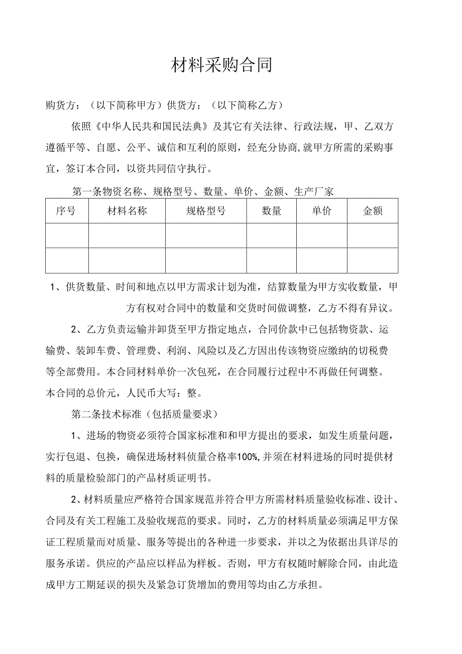 材料采购合同范本.docx_第1页