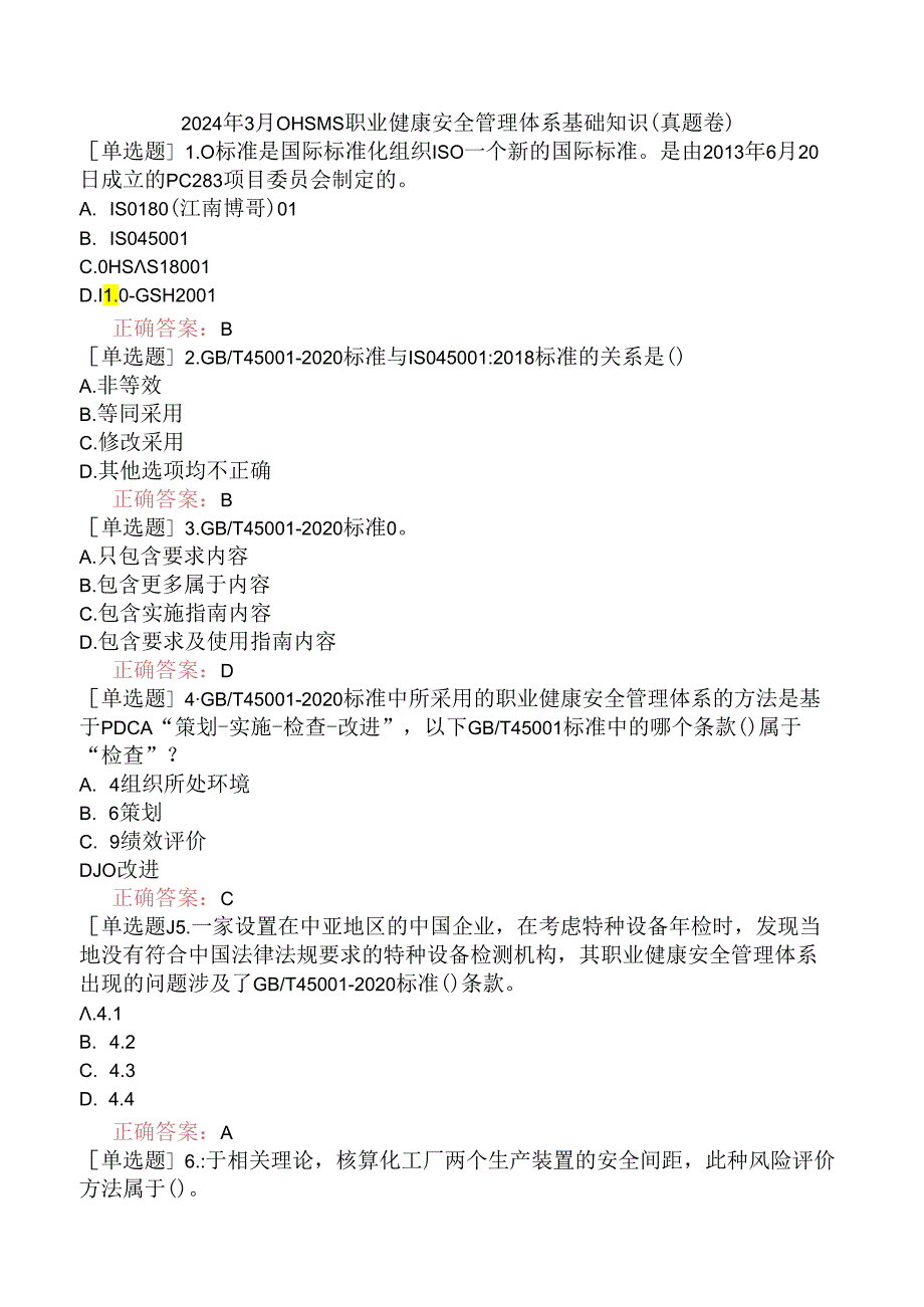 2024年3月OHSMS职业健康安全管理体系基础知识（真题卷）.docx_第1页