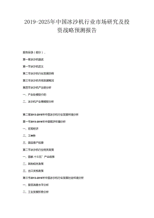 2019-2025年中国冰沙机行业市场研究及投资战略预测报告.docx